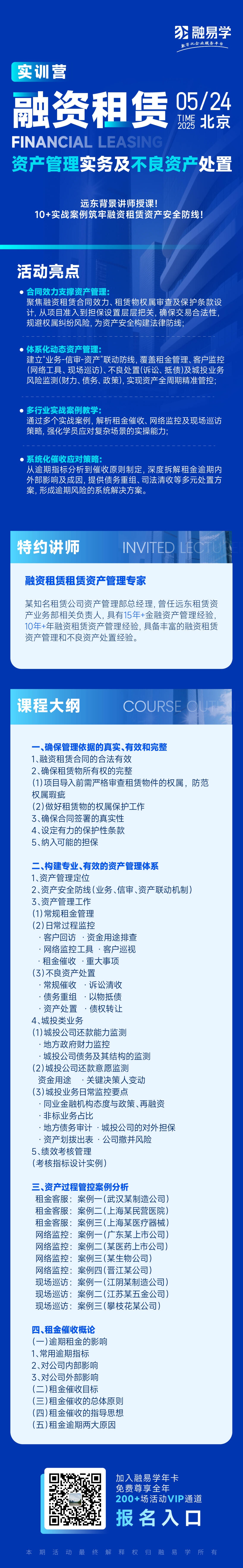 融资租赁资产管理实务及不良资产处置5月24日_副本.jpg.jpg