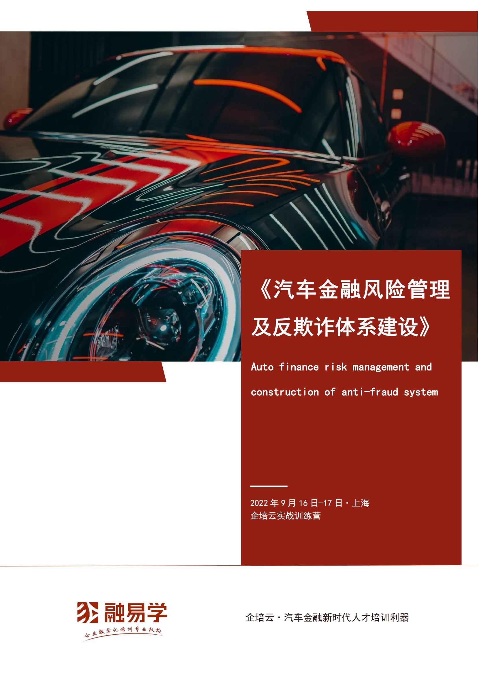 《汽车金融风险管理及反欺诈体系建设实战训练营》9月16日-17日（周五周六）上海线下课_00.jpg.jpg